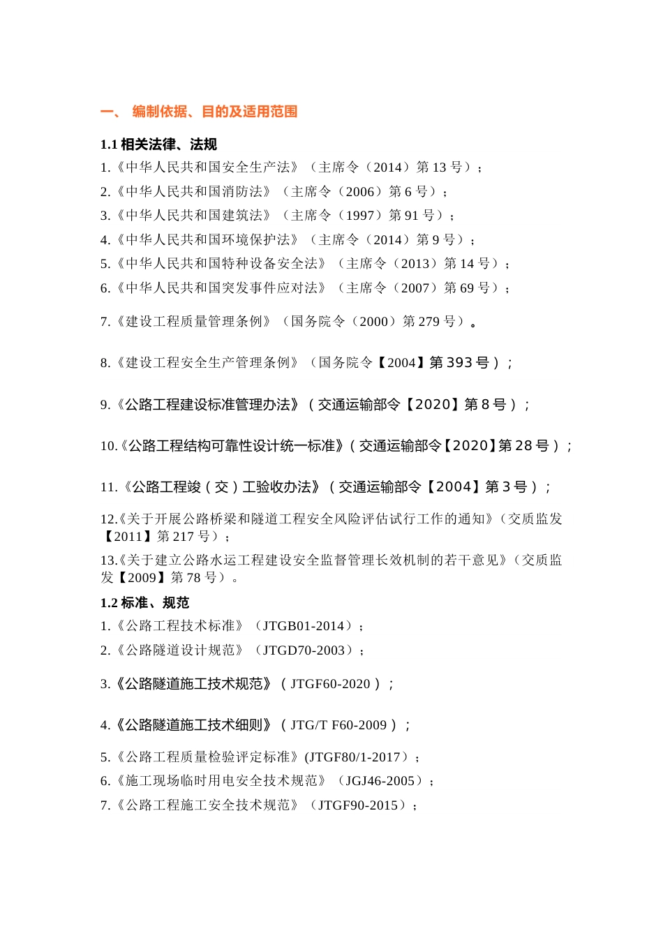 隧道二次衬砌首件方案2021word（50页） (1)_第1页