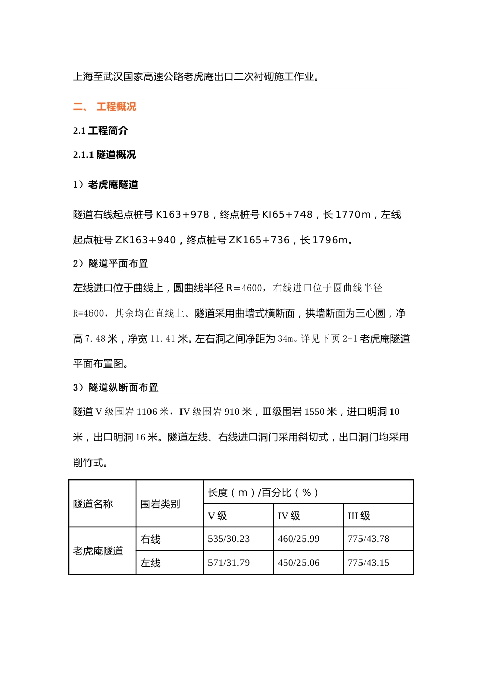 隧道二次衬砌首件方案2021word（50页） (1)_第3页