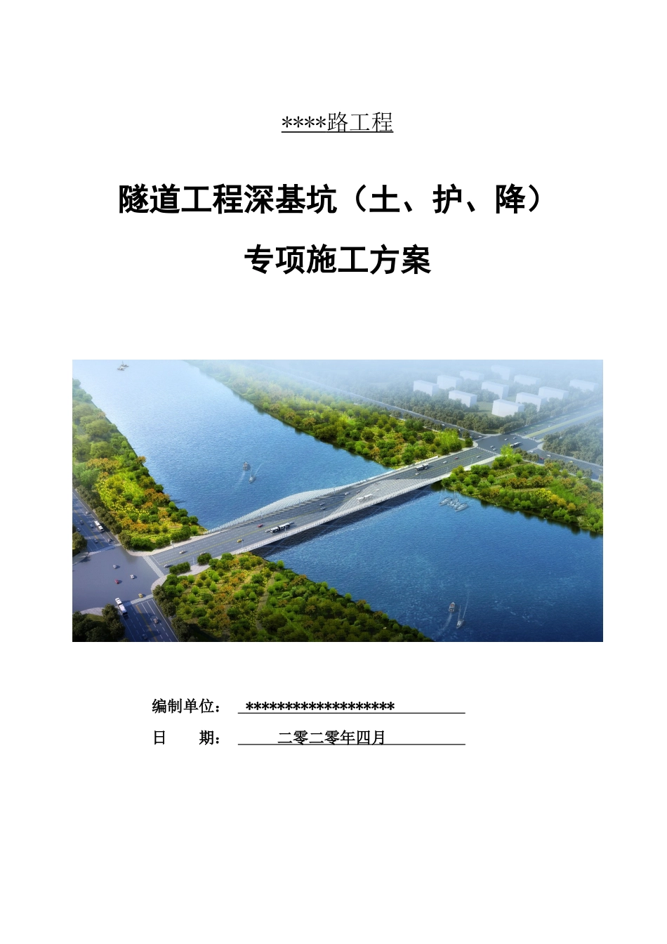 隧道工程深基坑（土、护、降）专项施工方案2020word（163页）_第1页