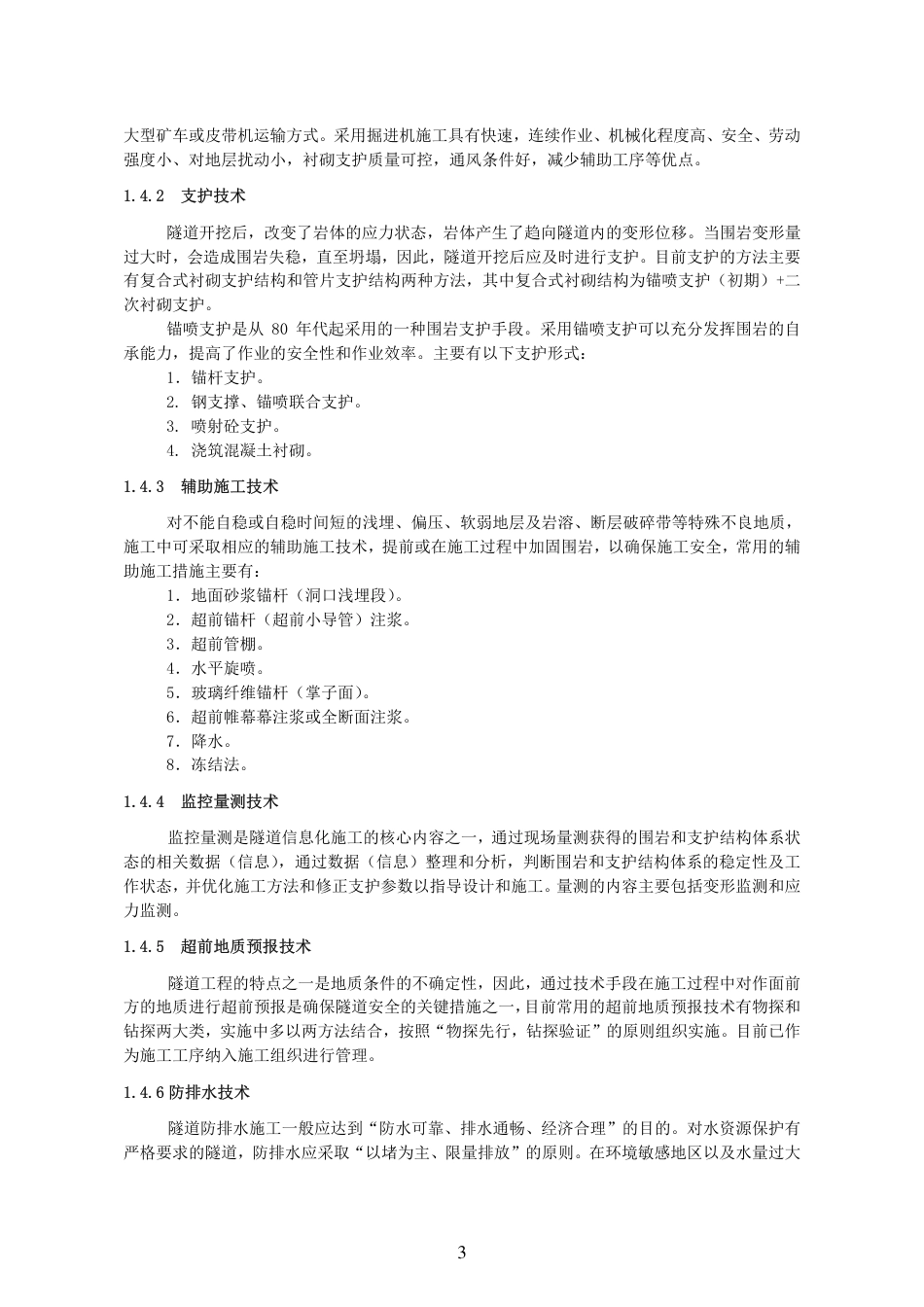 隧道工程施工工艺手册大全（486页）_第3页