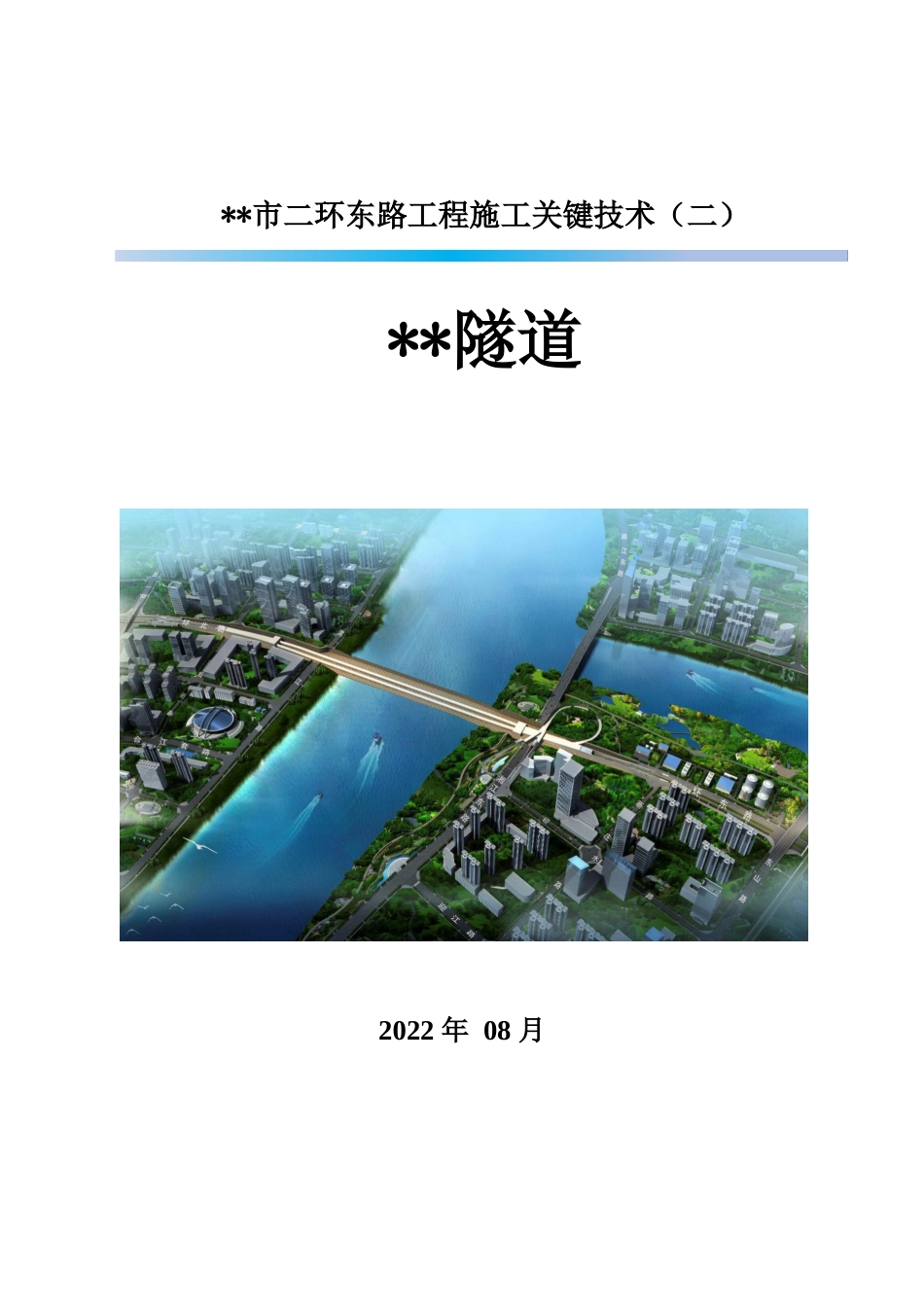 隧道工程施工关键技术2022年（277页）_第1页