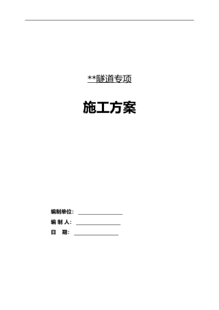 隧道工程专项施工方案2022年（218页）