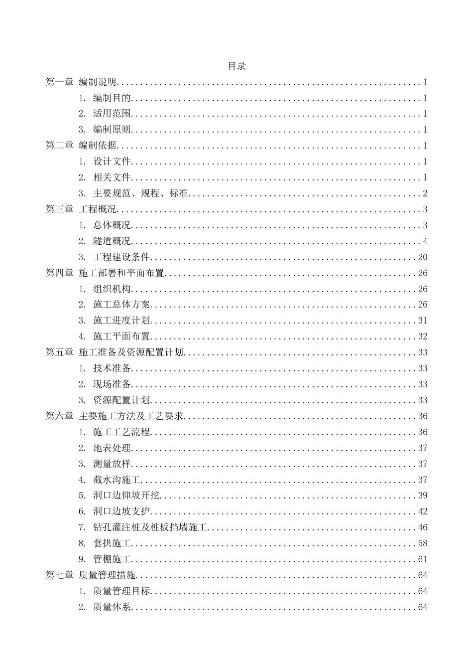 隧道进洞施工方案2021年word(107页)_第2页