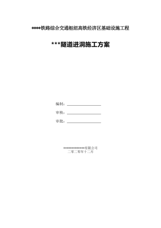 隧道进洞施工方案2021年word（107页）