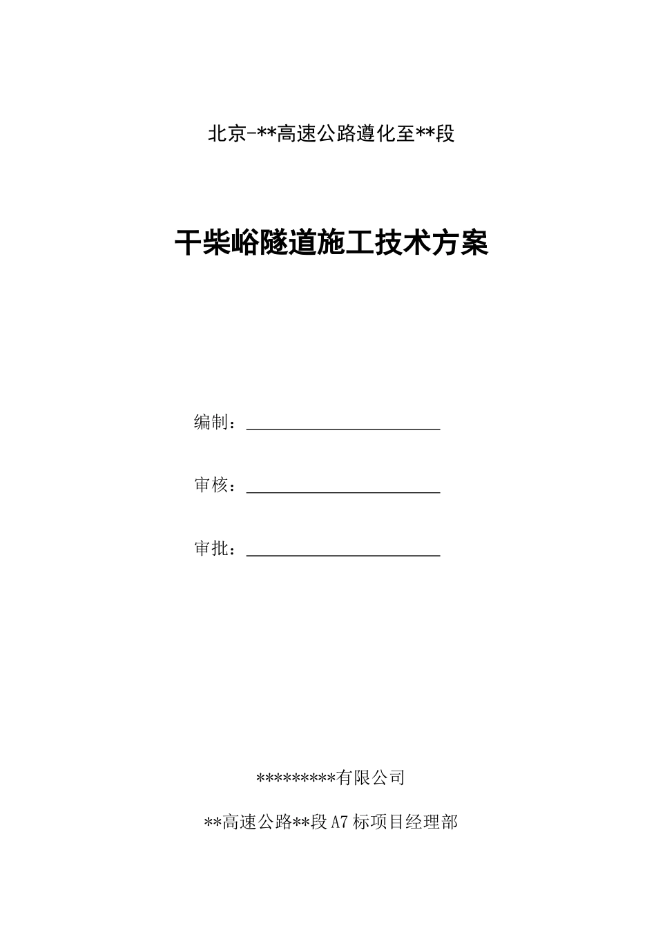 隧道施工技术方案2020年word（158页）_第1页