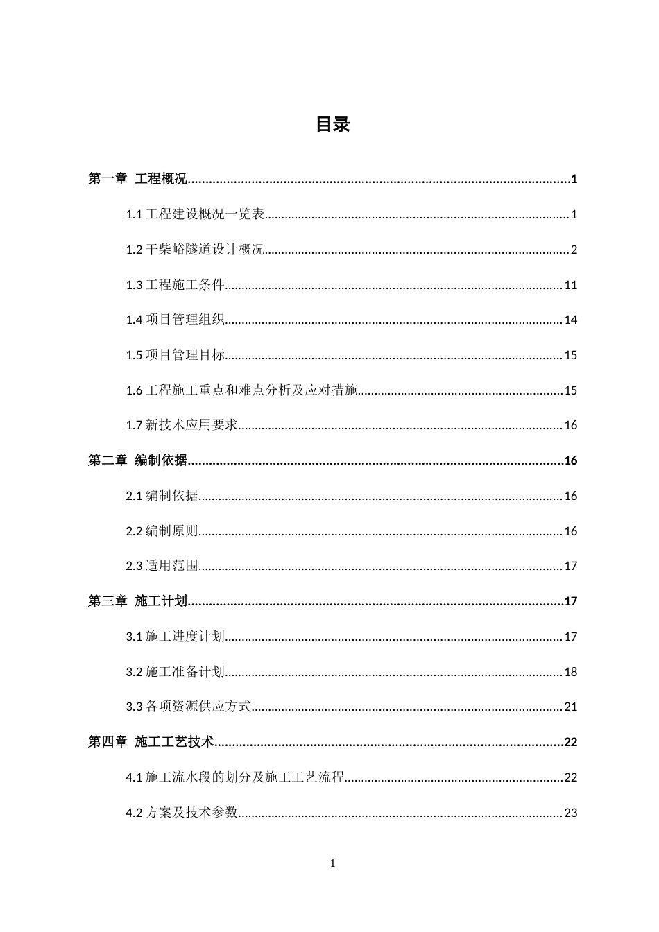 隧道施工技术方案2020年word（158页）_第3页