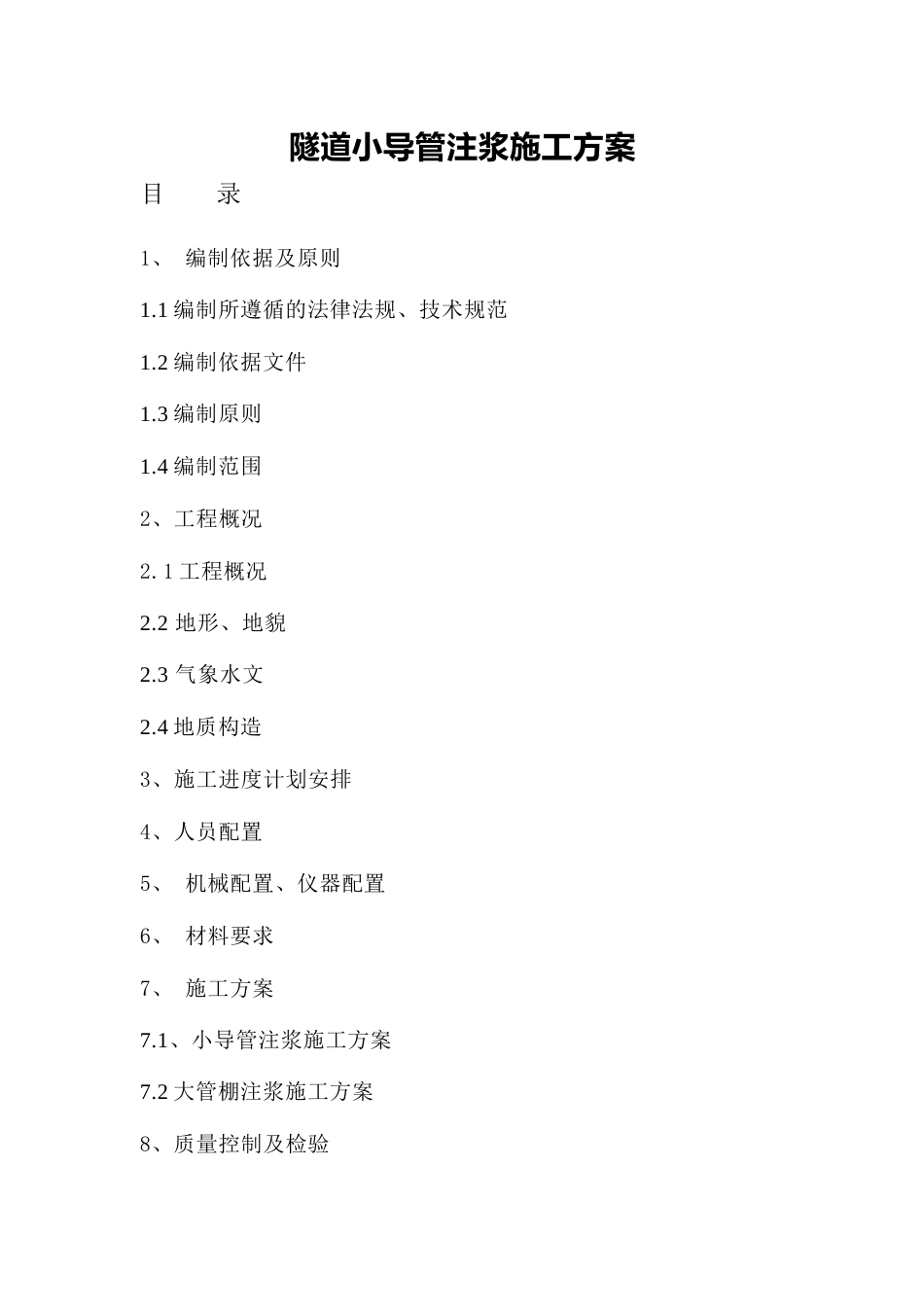 隧道小导管注浆施工方案（21页）_第1页