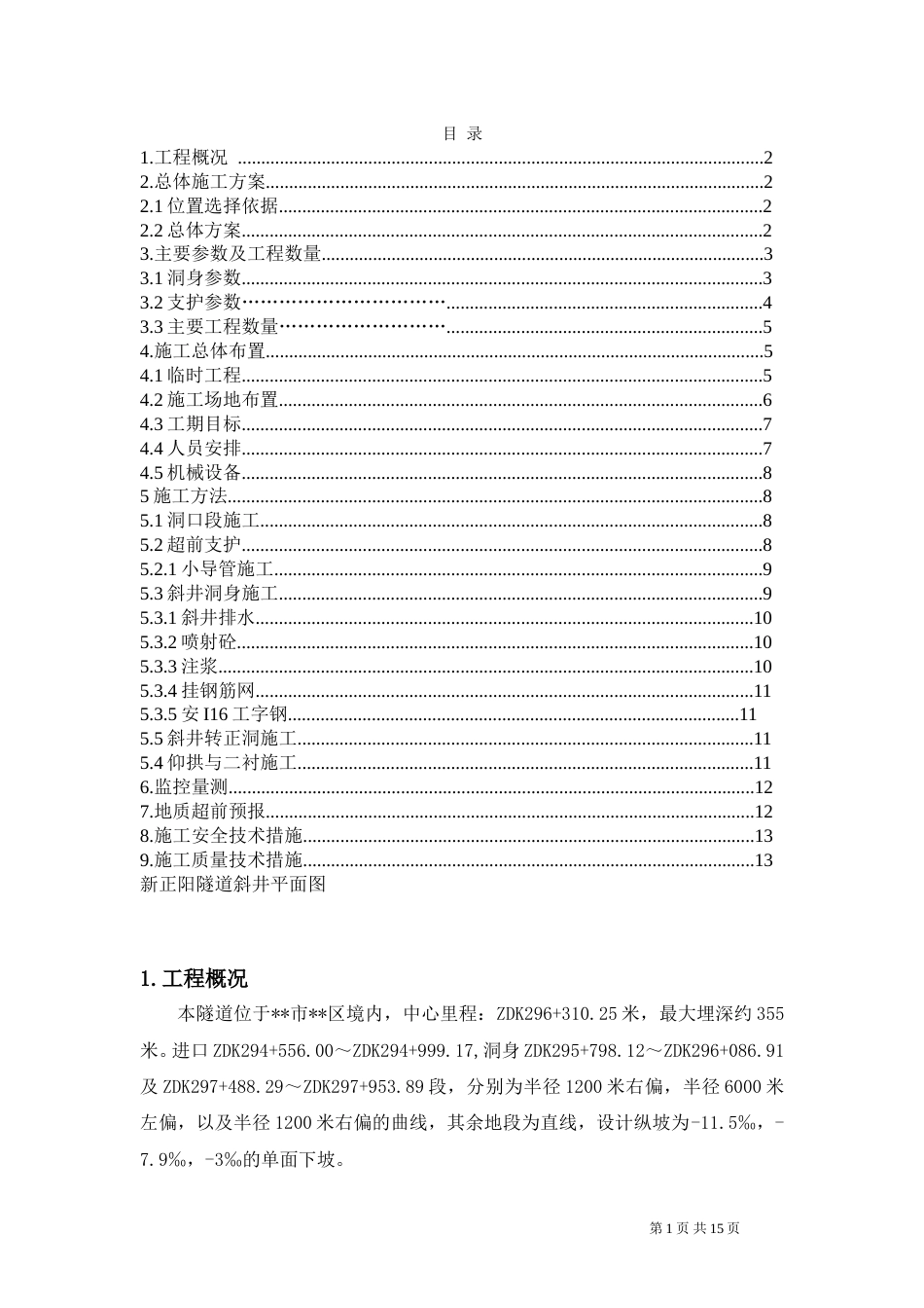 隧道斜井开挖支护施工方案(15页)_第1页