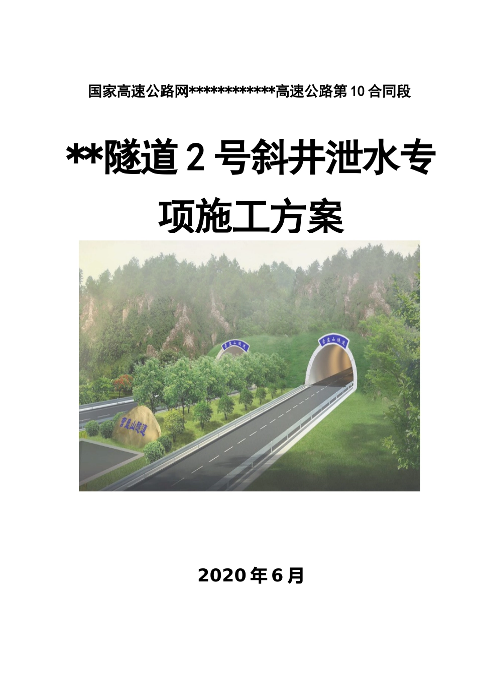 隧道斜井泄水专项施工方案2020年word（99页）_第1页