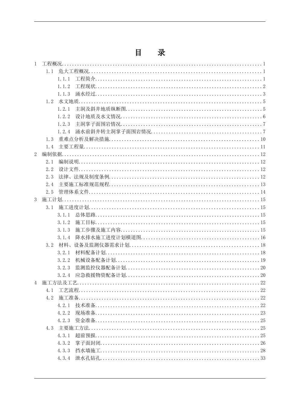 隧道斜井泄水专项施工方案2020年word（99页）_第2页