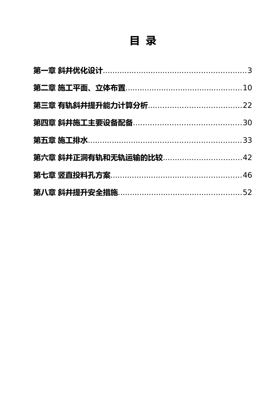 隧道斜井专项施工方案（54页）_第1页