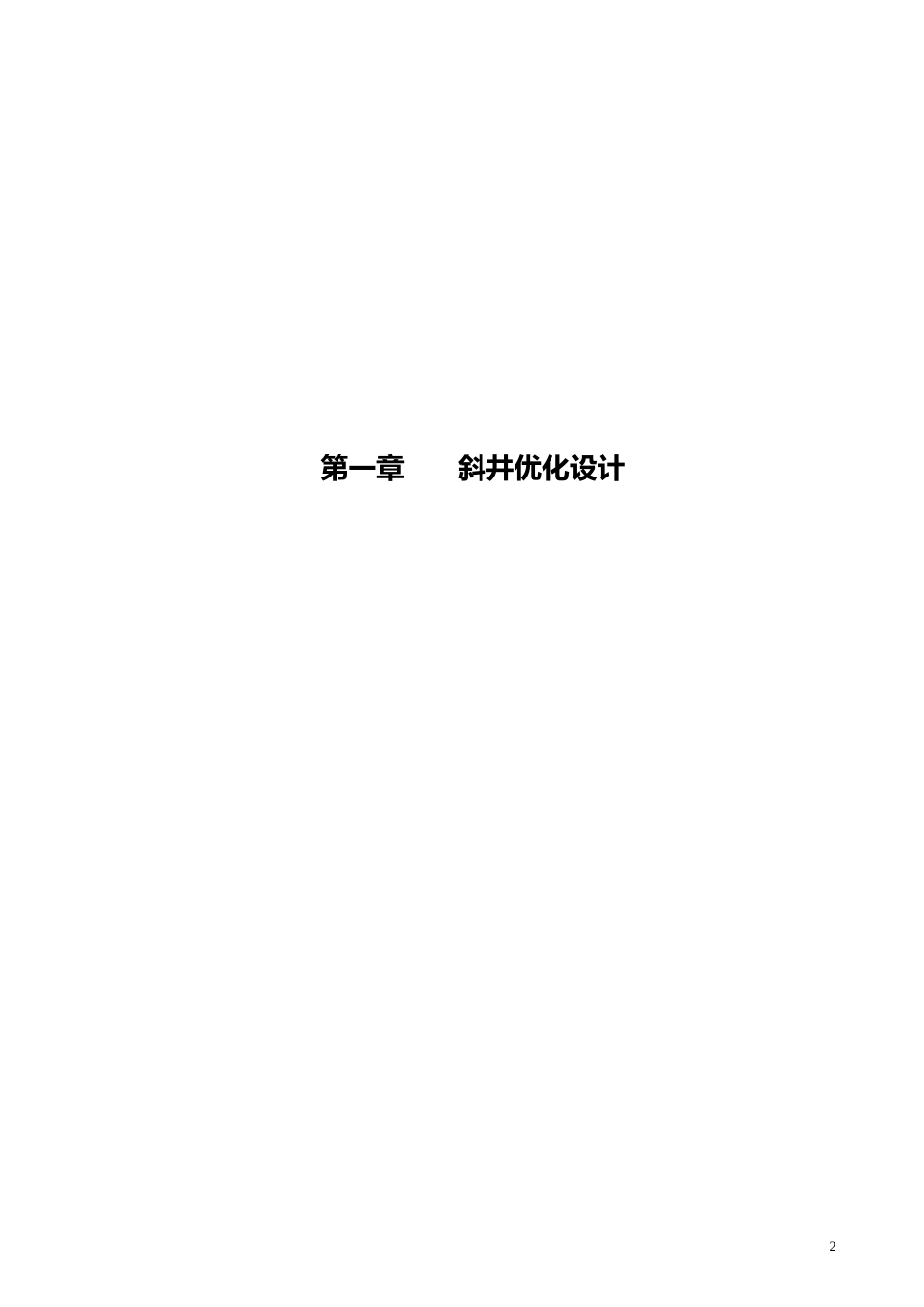 隧道斜井专项施工方案（54页）_第2页