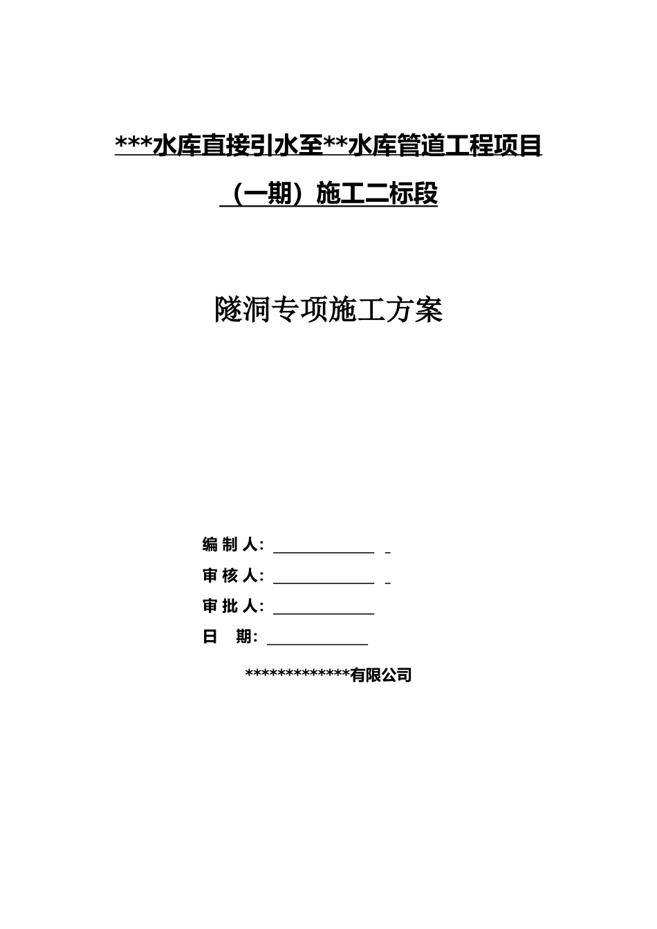 隧洞专项施工方案2021word（67页）_第1页