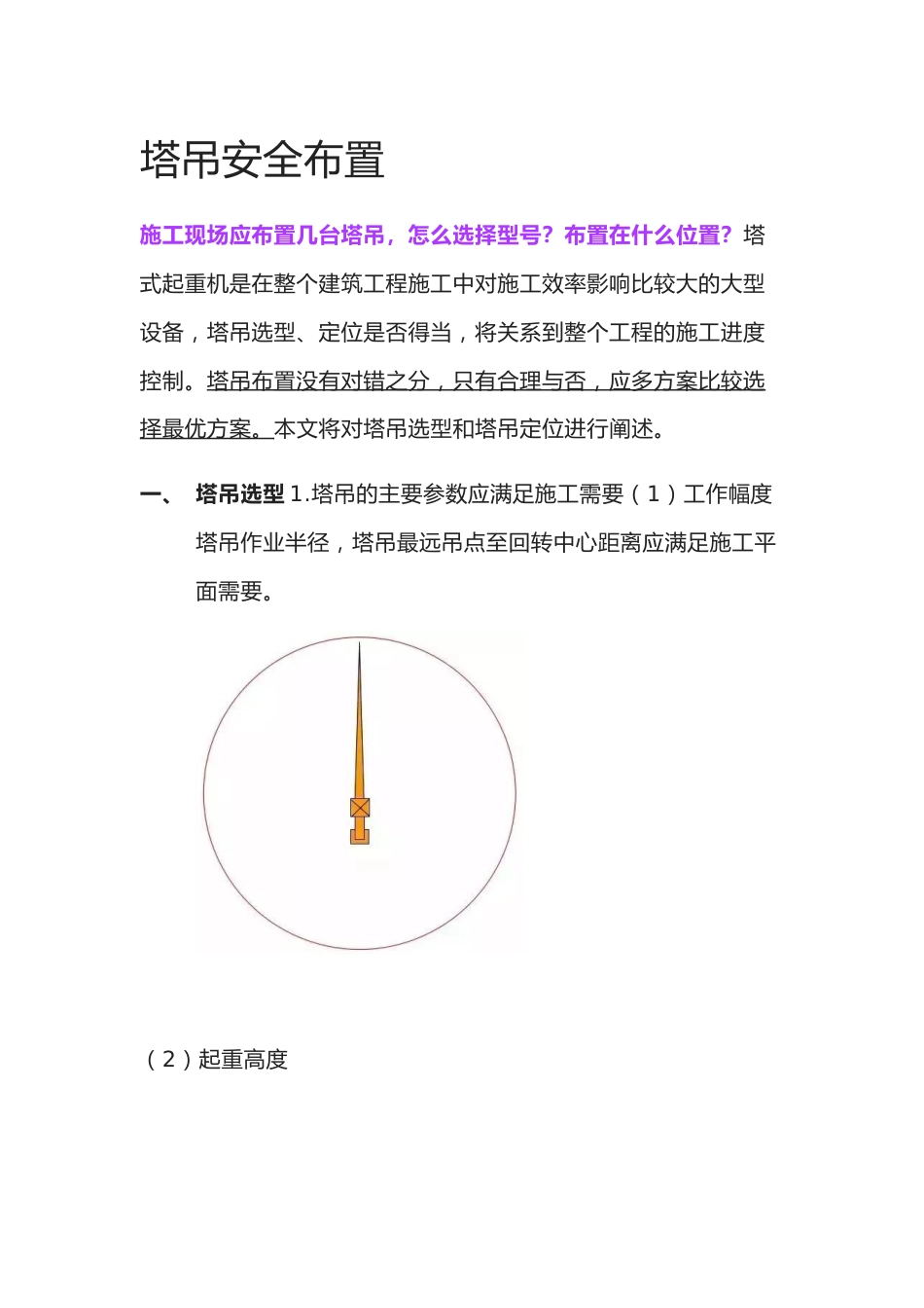 塔吊布置、定位问汇总word(104页)_第1页