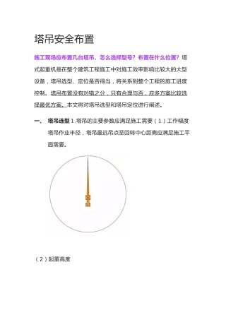 塔吊布置、定位问汇总word（104页）