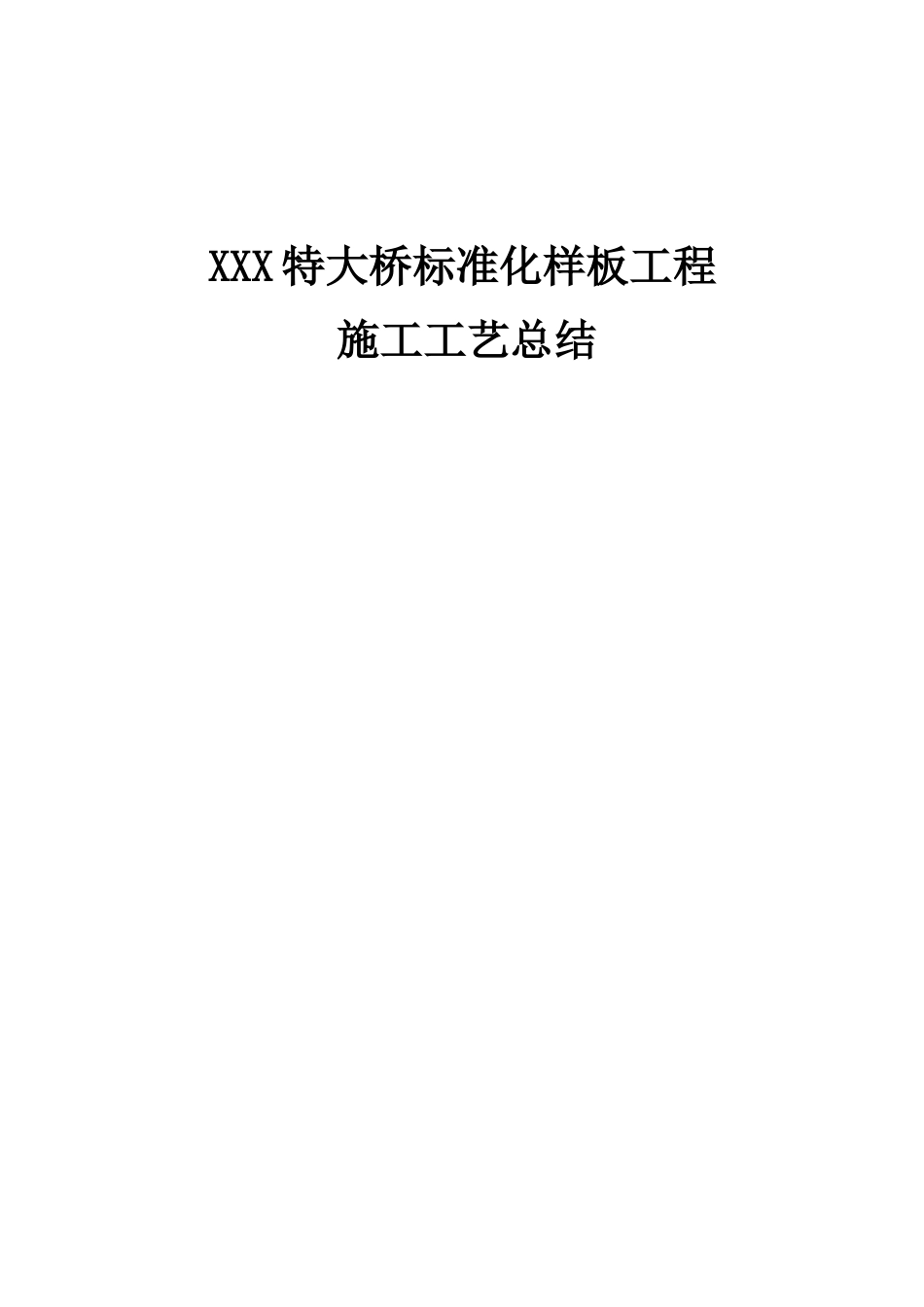 特大桥标准化样板工程施工工艺总结word（16页）_第1页