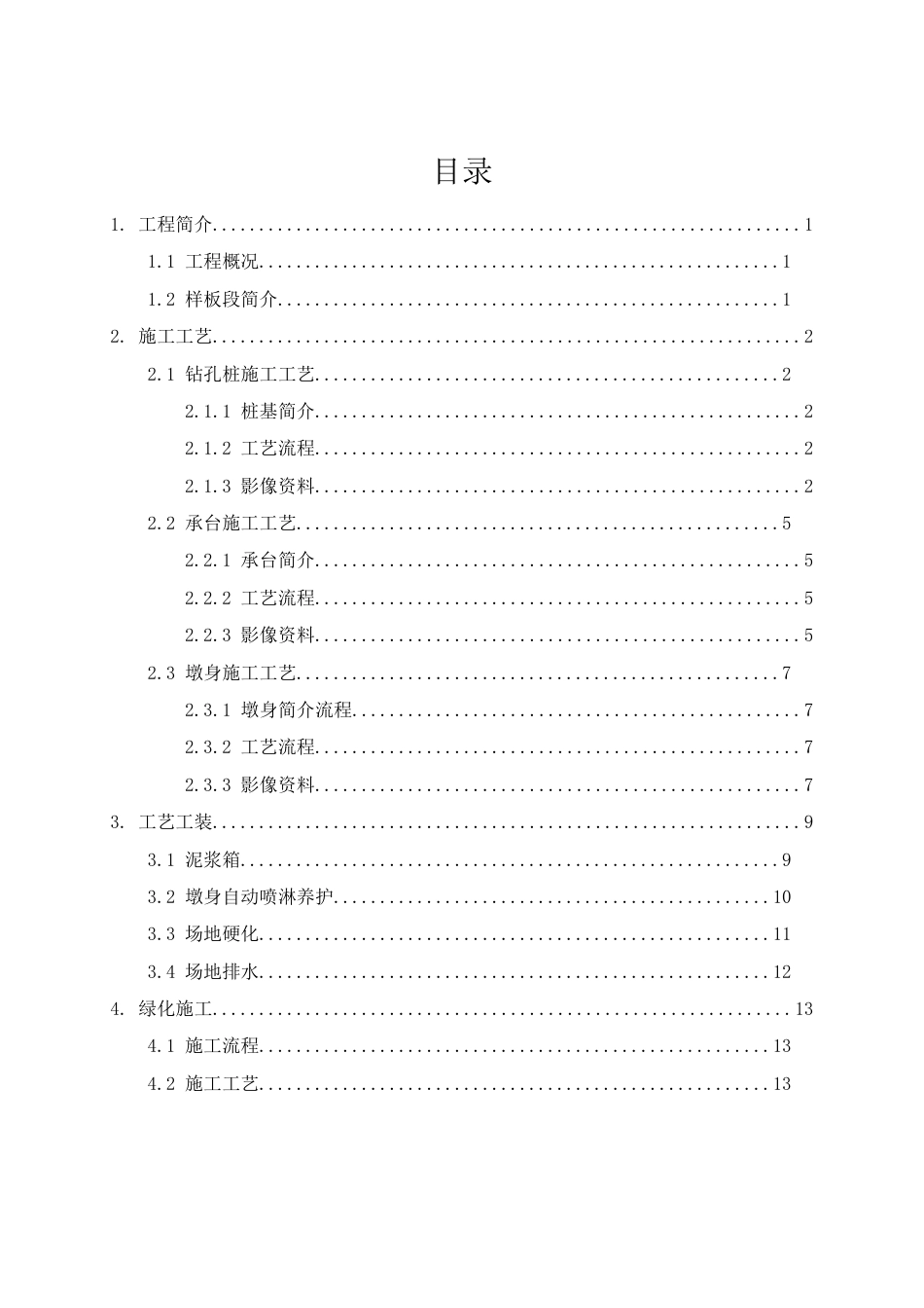 特大桥标准化样板工程施工工艺总结word（16页）_第2页
