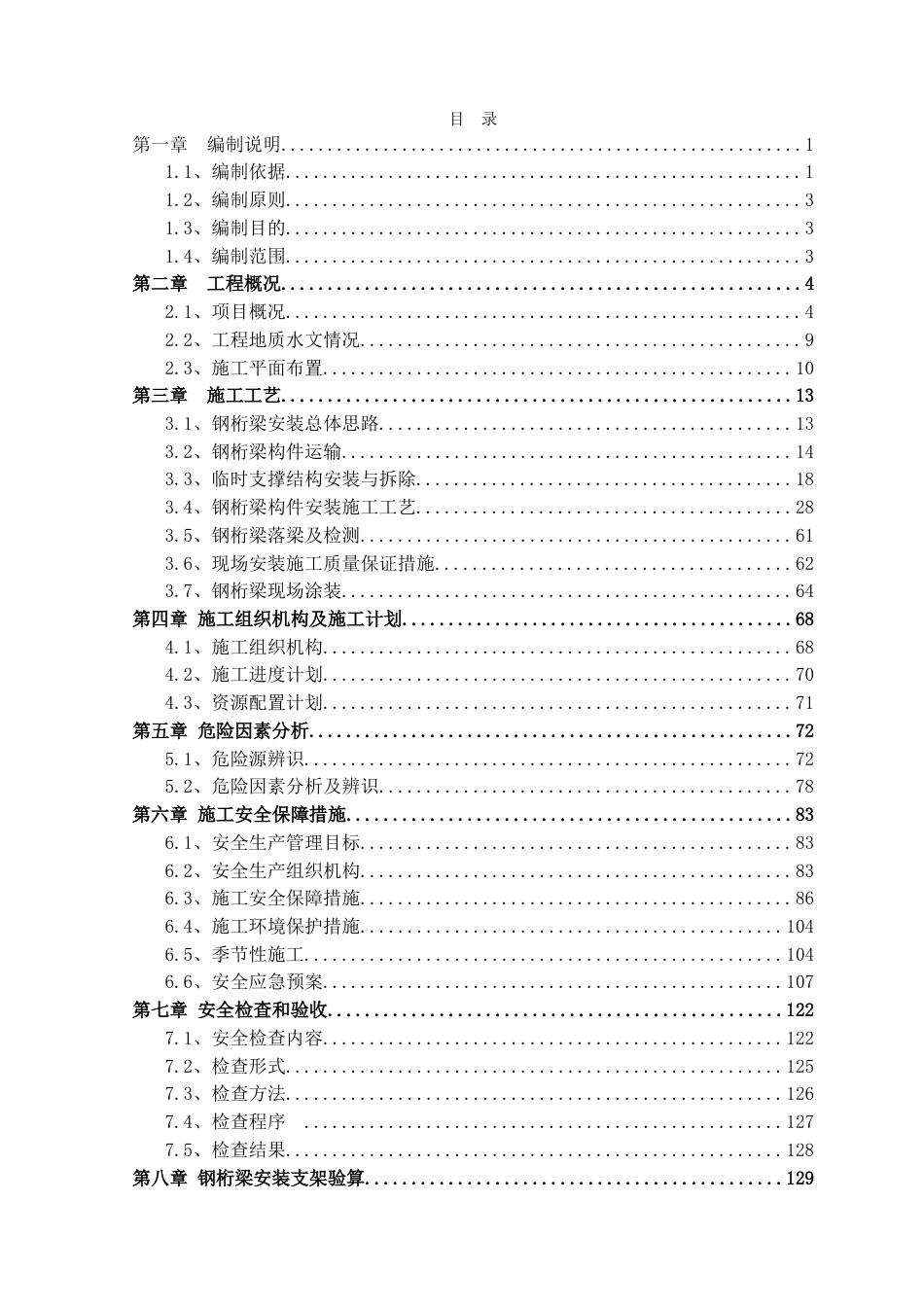 特大桥钢桁梁运输与安装专项施工方案2020年word（143页）_第2页