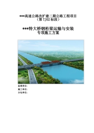 特大桥钢桁梁运输与安装专项施工方案2020年word（143页）