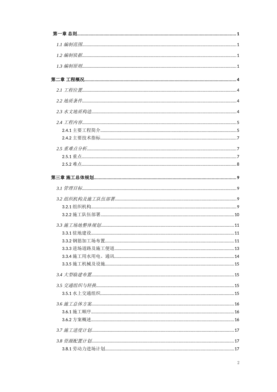 特大桥施工组织设计2024年word200页_第2页