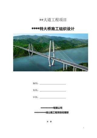 特大桥施工组织设计2024年word200页