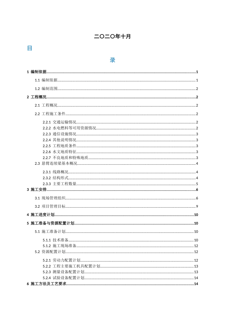 特大桥悬臂连续梁施工方案2021年word（159页） (1)_第2页