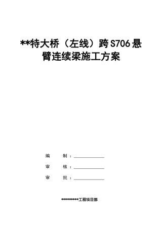特大桥悬臂连续梁施工方案2021年word（159页） (1)