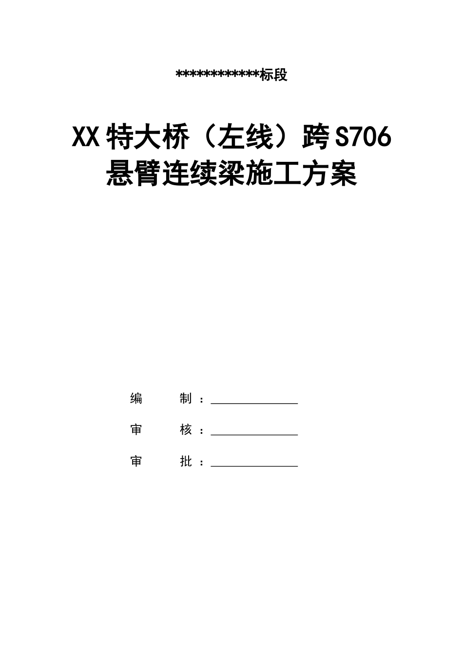 特大桥悬臂连续梁施工方案2021年word（159页）_第1页
