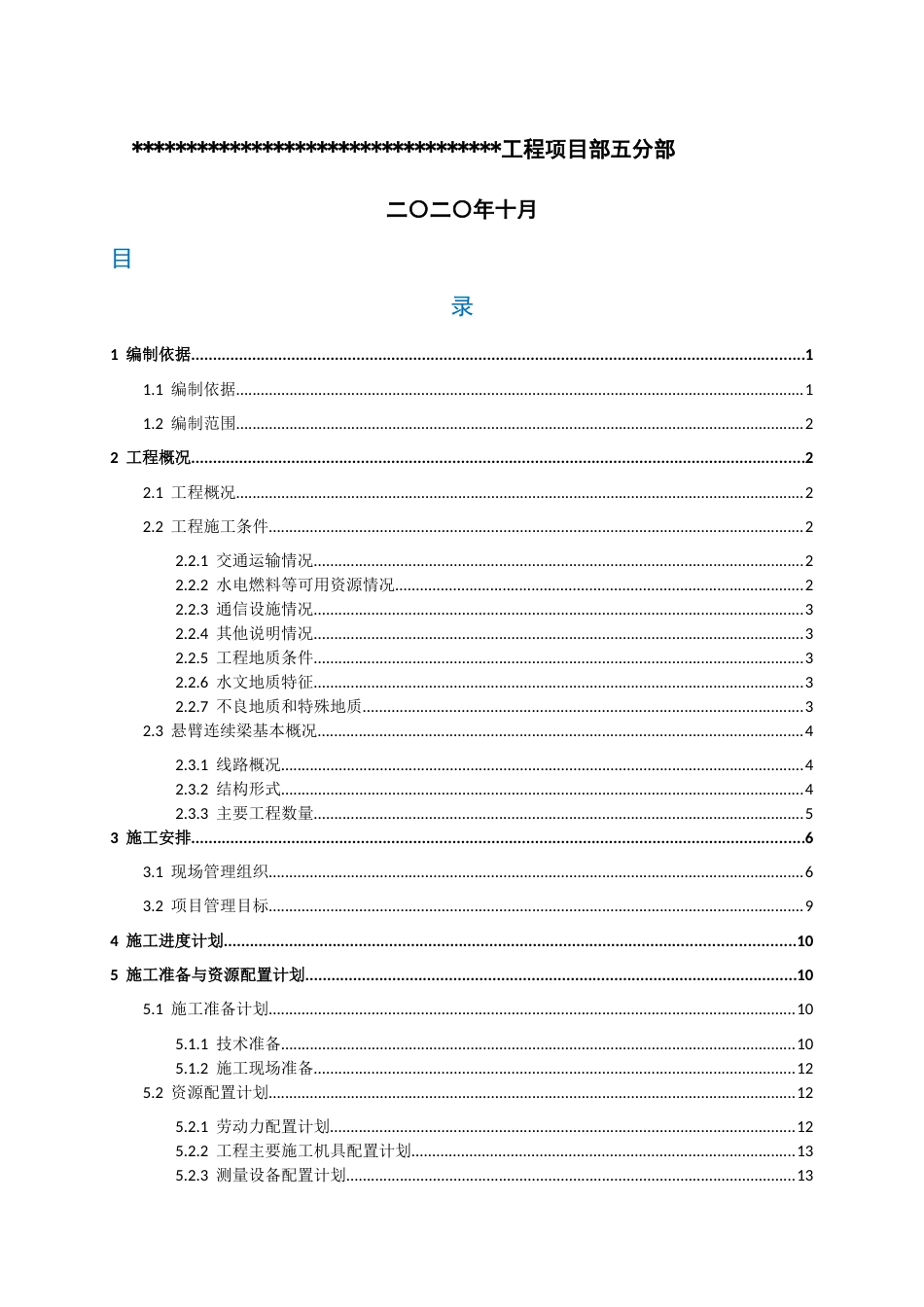 特大桥悬臂连续梁施工方案2021年word（159页）_第2页