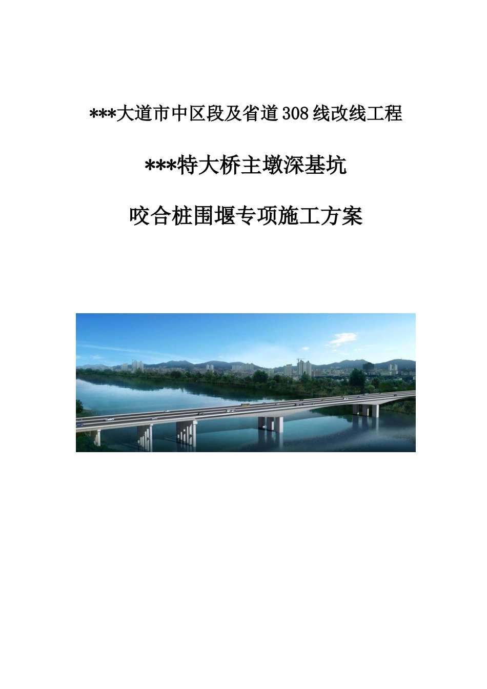 特大桥主墩深基坑咬合桩围堰专项施工方案word（78页）_第1页