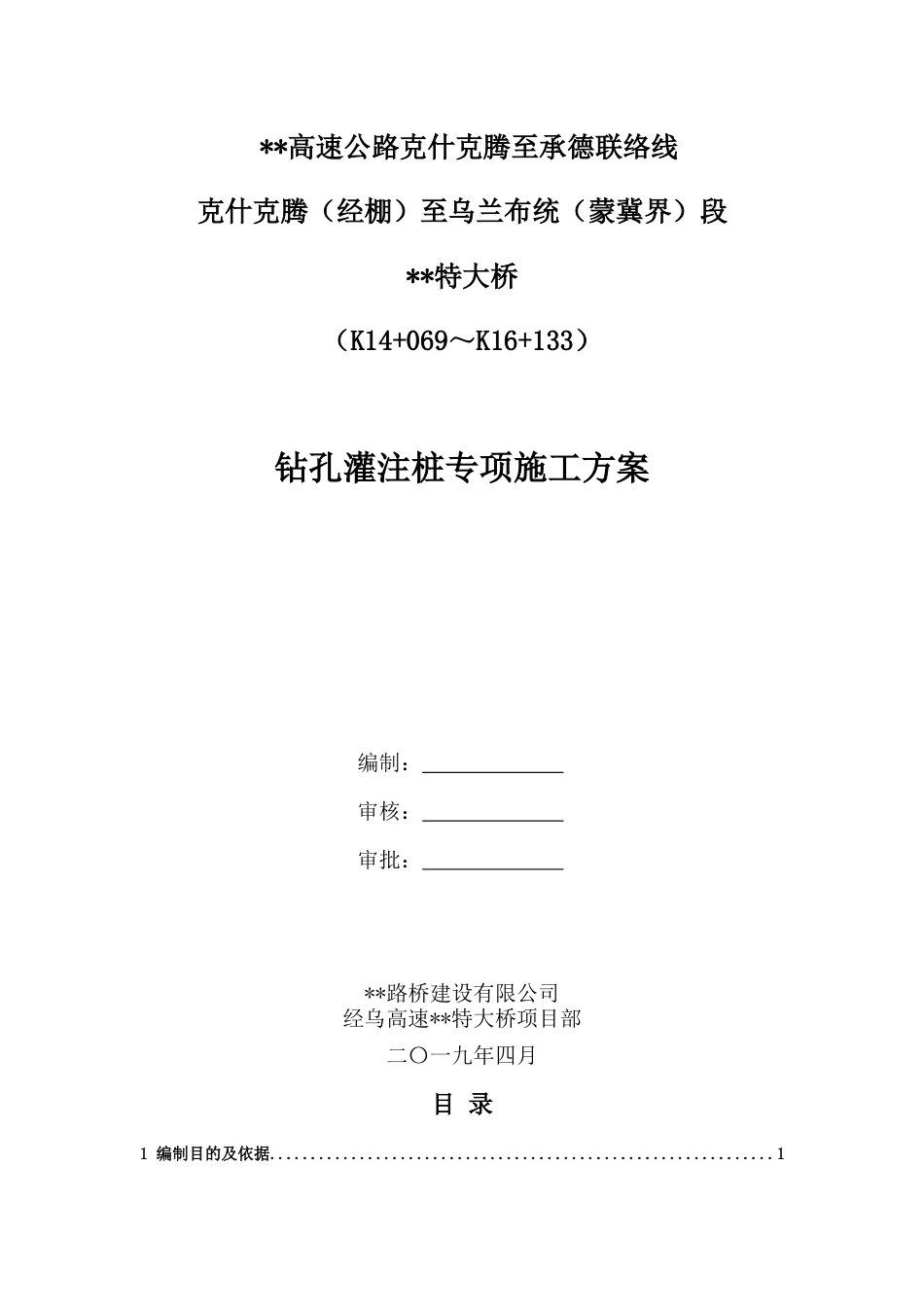 特大桥钻孔灌注桩专项施工方案word（107页）_第1页