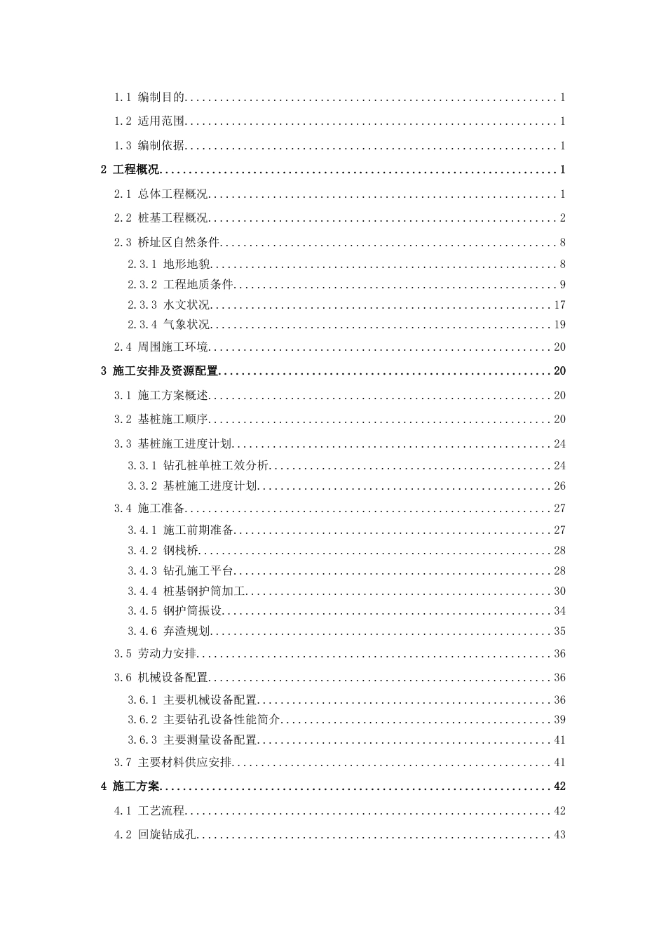 特大桥钻孔灌注桩专项施工方案word（107页）_第2页