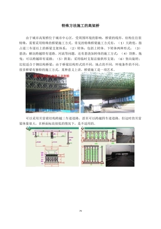 特殊方法施工的高架桥word可编辑（18页）