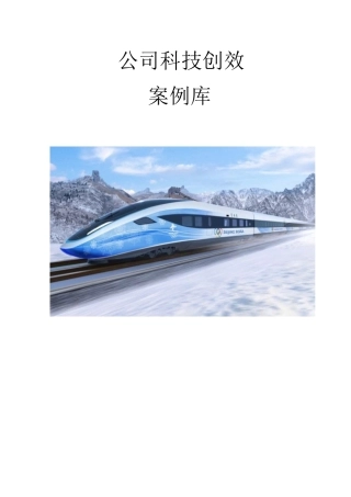 铁路工程科技创效案例库（30页）