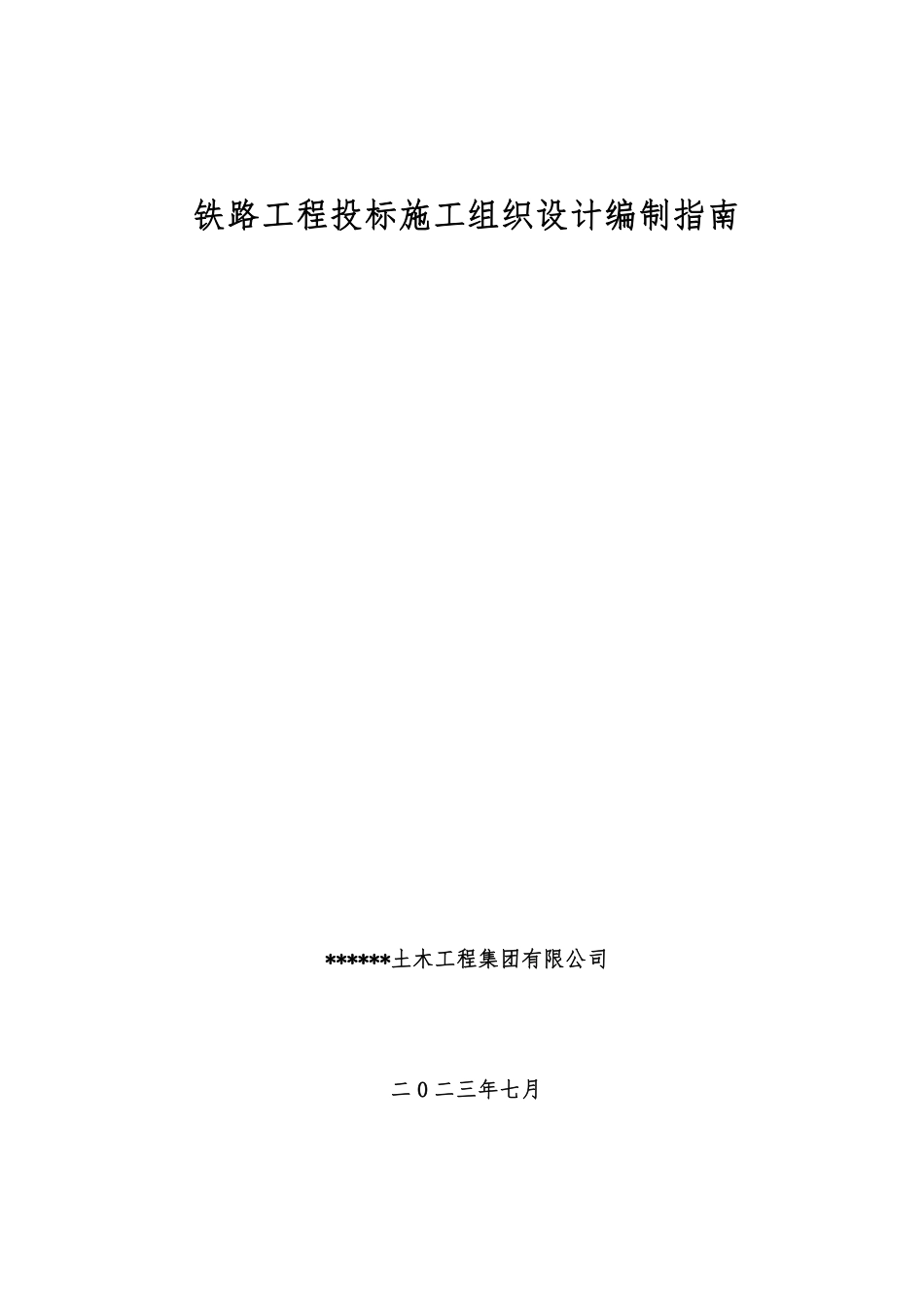 铁路工程投标施工组织设计编制指南2023年word(106页)_第1页