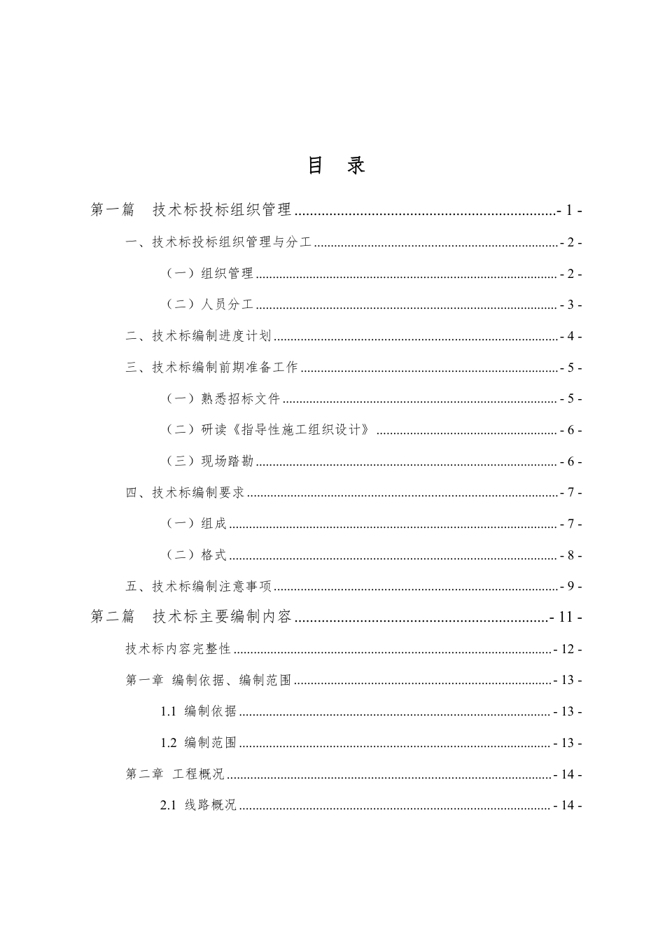 铁路工程投标施工组织设计编制指南2023年word(106页)_第2页