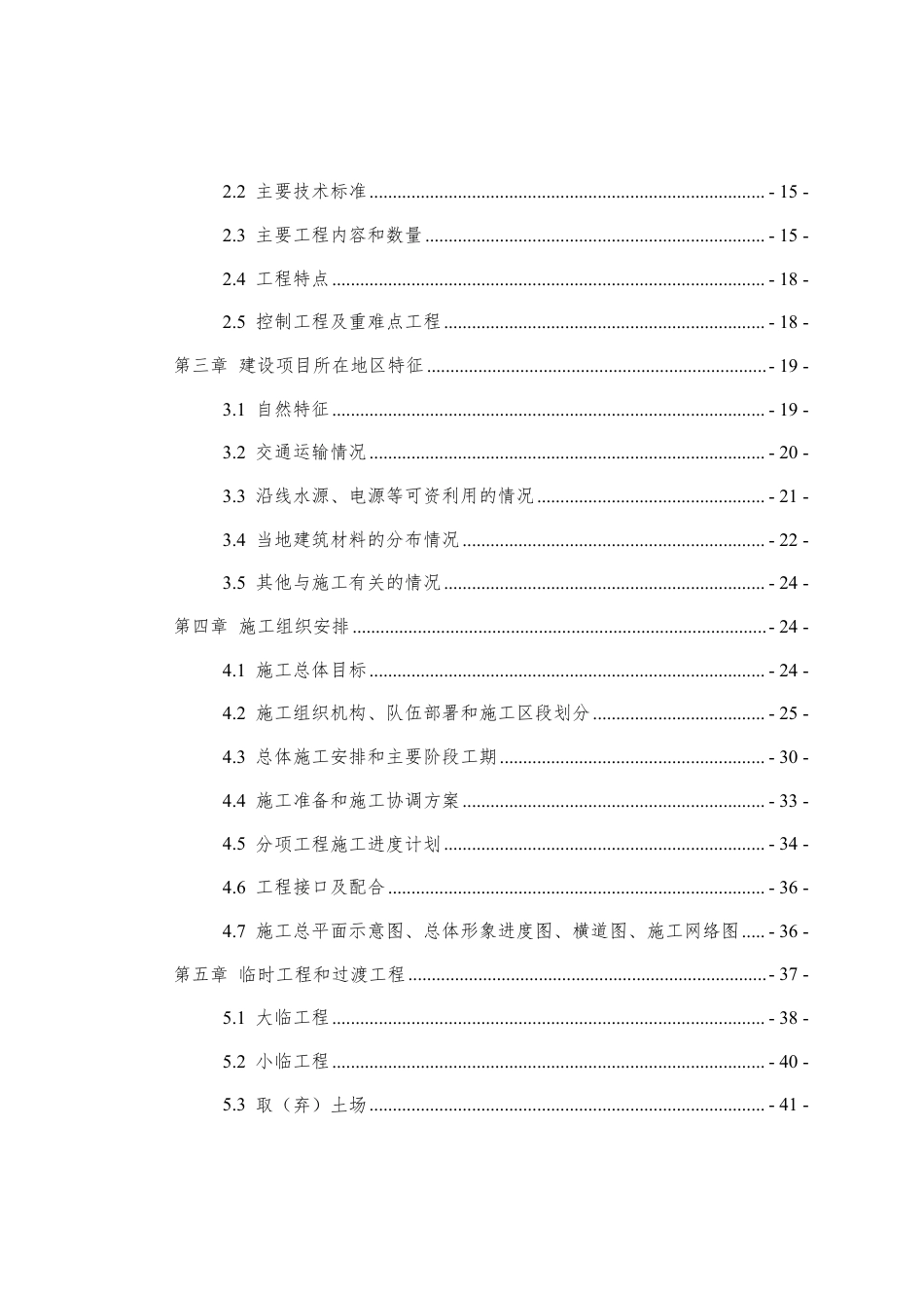 铁路工程投标施工组织设计编制指南2023年word(106页)_第3页