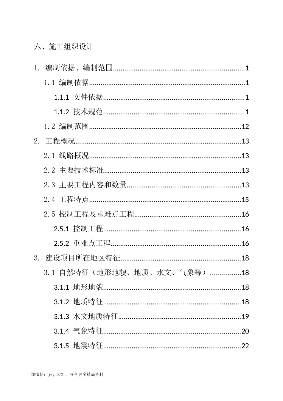 铁路技术标2022年word（300页）_第1页