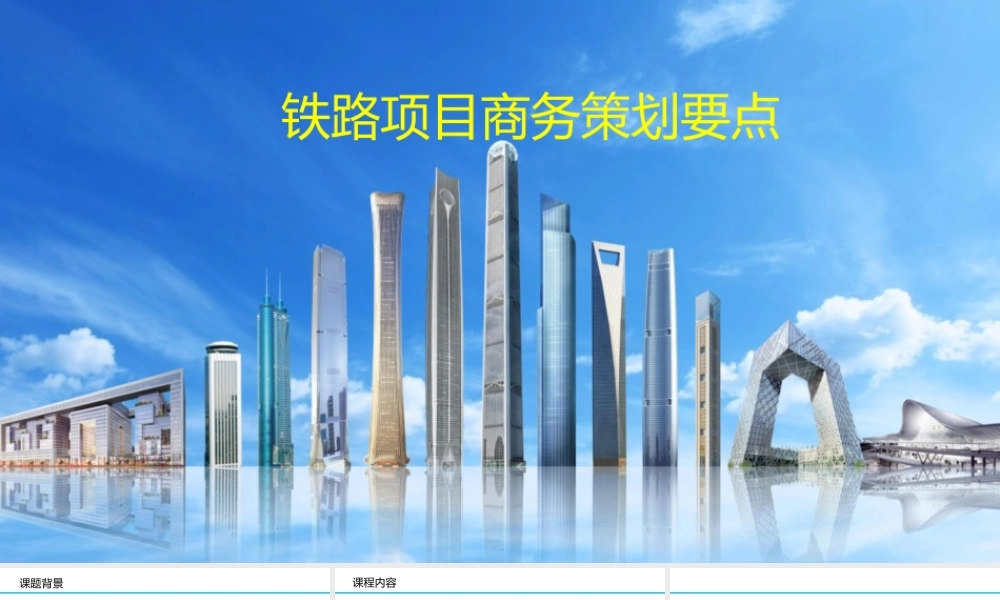 铁路项目商务策划要点2023ppt(100页)