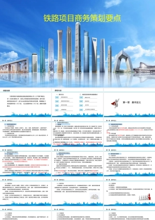 铁路项目商务策划要点2023ppt（100页）