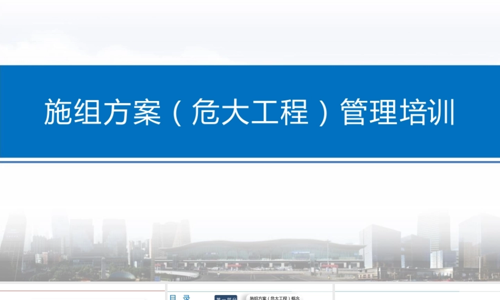 危大工程施组方案管理培训ppt（95页）
