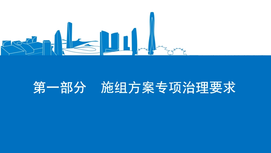 危大工程专项施工方案编制指南解读2023年(168页)_第3页