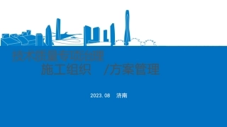危大工程专项施工方案编制指南解读2023年（168页）