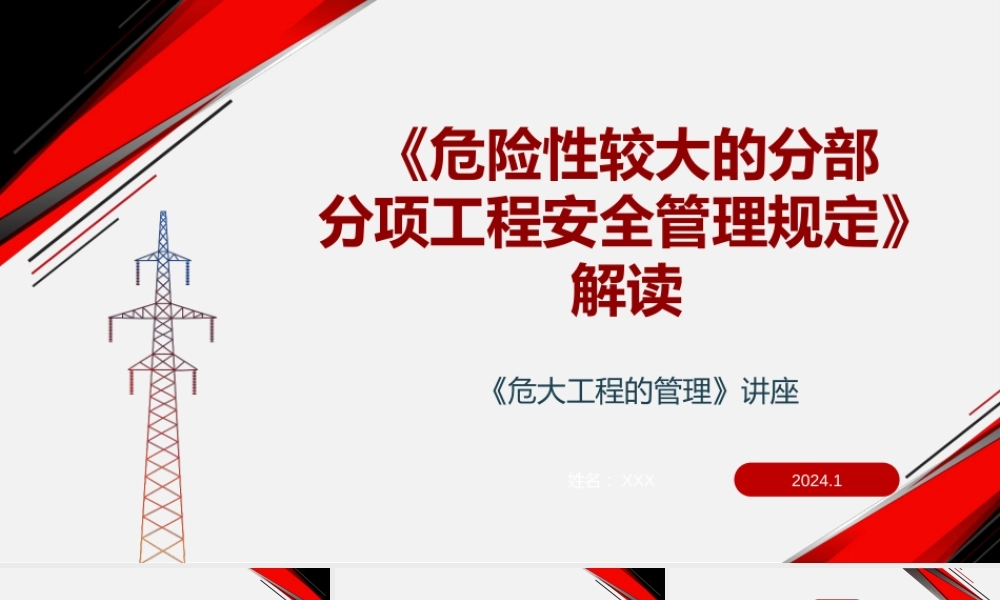 危险性较大的分部分项工程安全管理规定解读2024年ppt（44页）