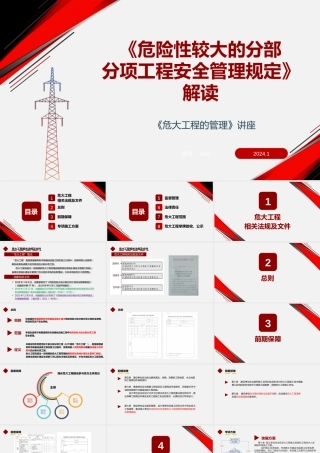 危险性较大的分部分项工程安全管理规定解读2024年ppt（44页）