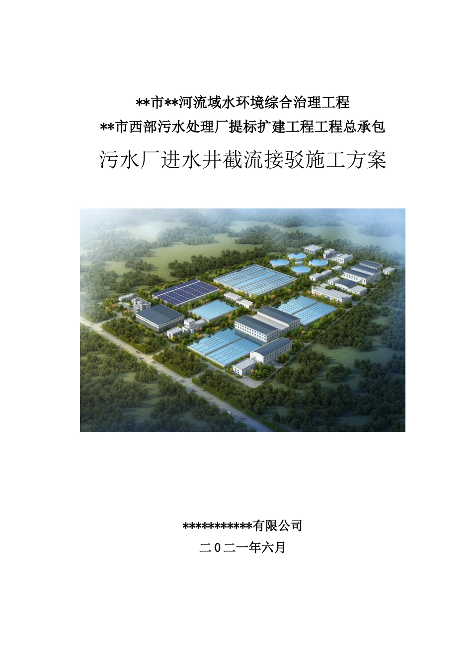 污水厂进水井截流接驳施工方案2021年word(36页)_第1页