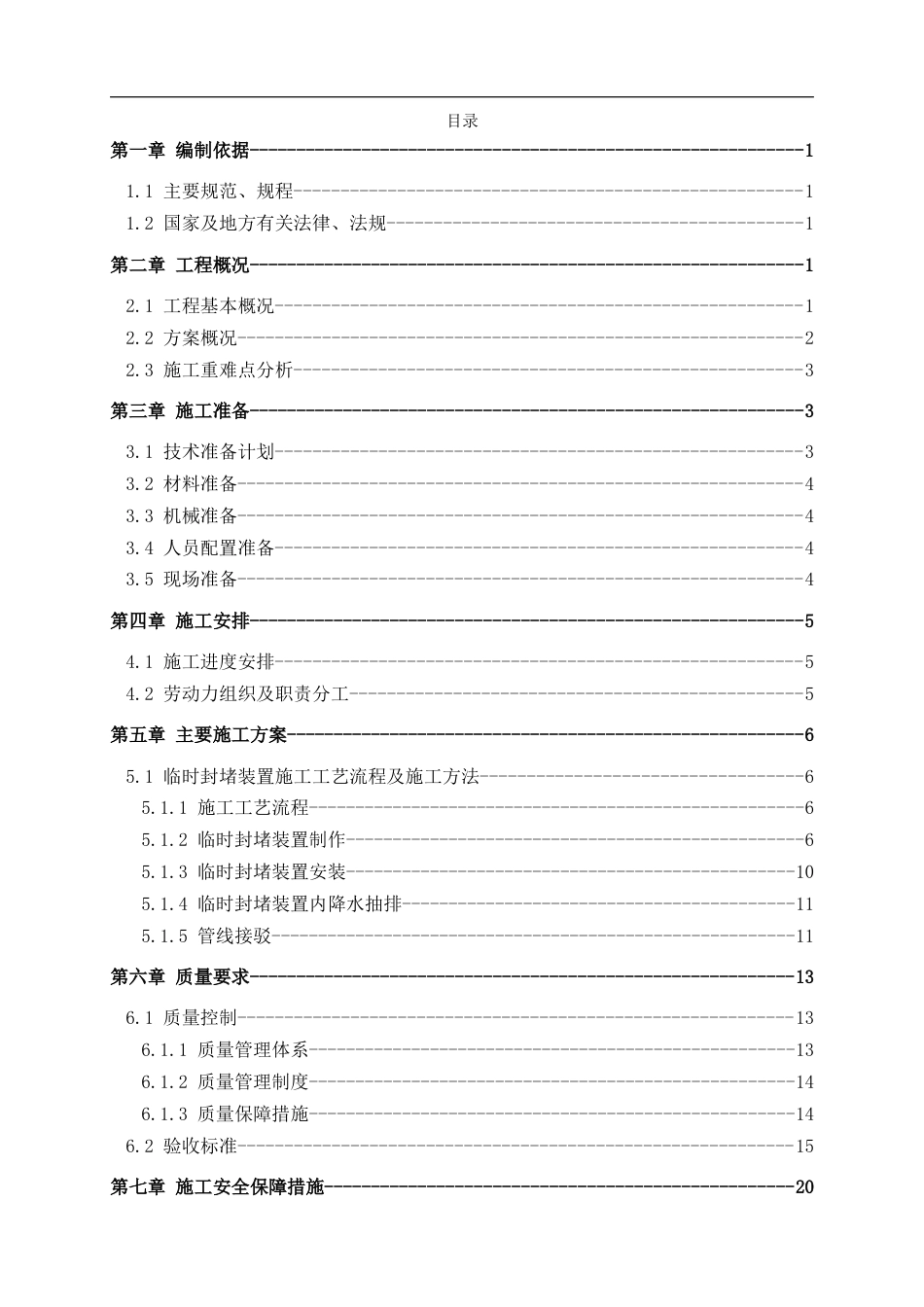 污水厂进水井截流接驳施工方案2021年word(36页)_第2页