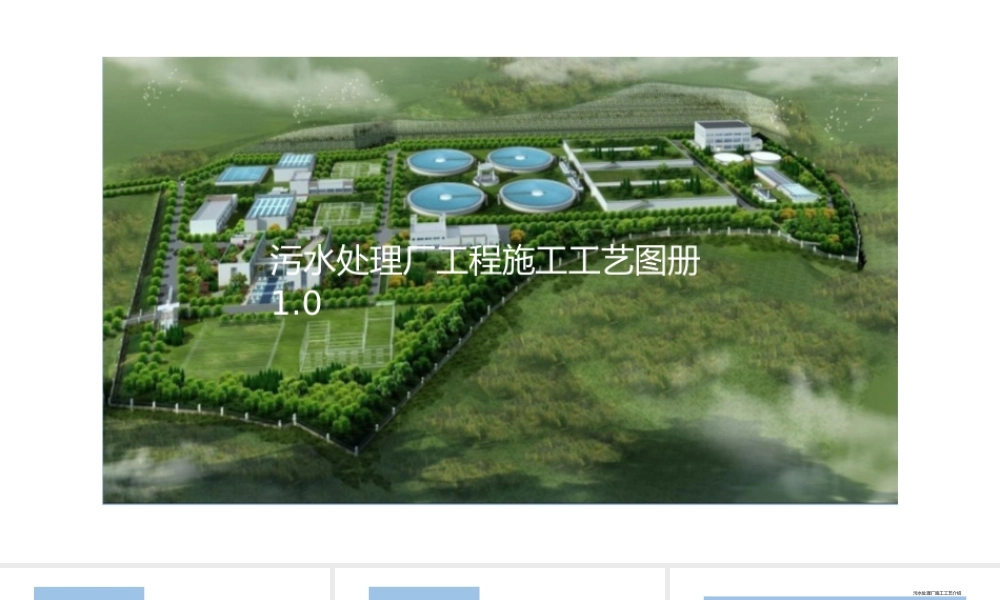 污水处理厂工程施工工艺图册ppt（45页）