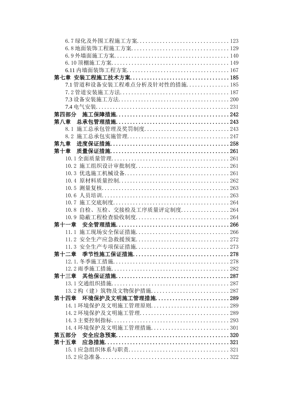 污水处理厂工程施工组织设计2020年word（335页）_第3页