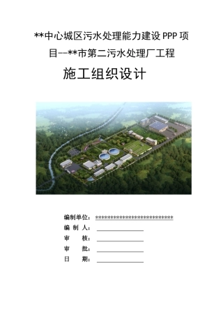 污水处理厂工程施工组织设计2020年word（335页）